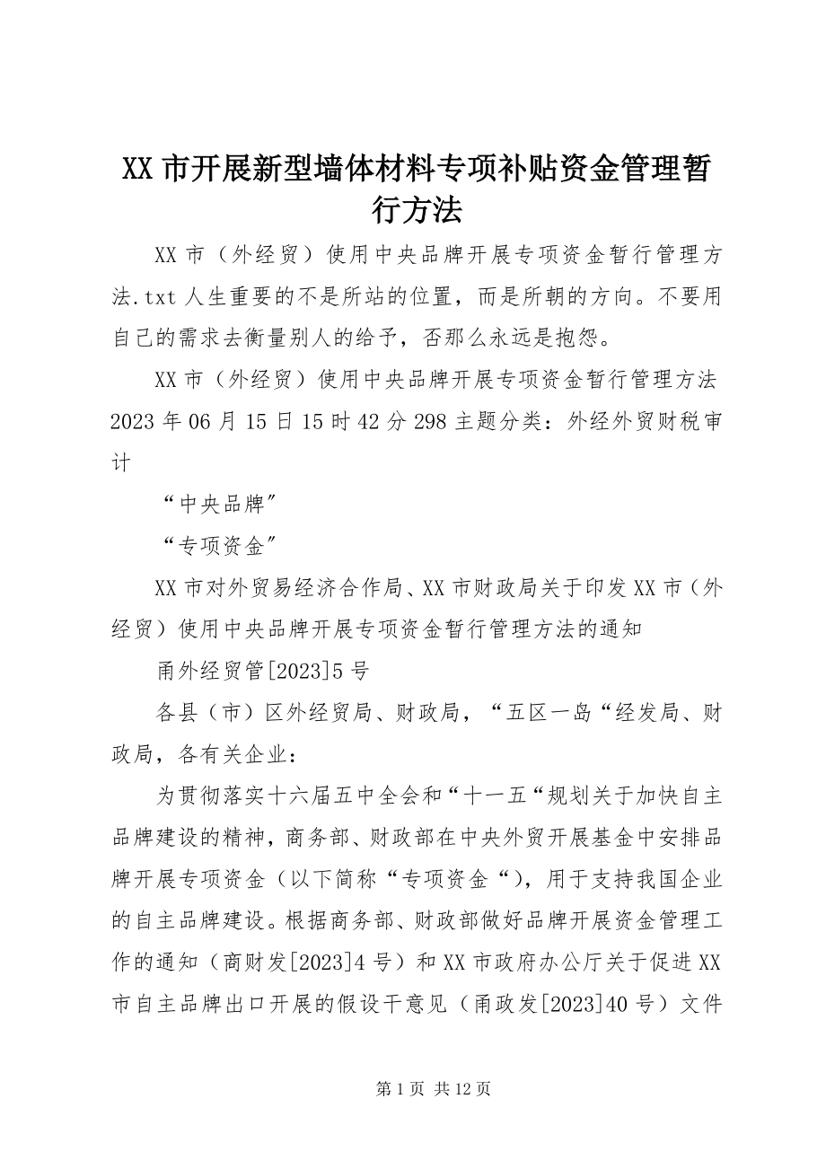 2023年XX市发展新型墙体材料专项补贴资金管理暂行办法.docx_第1页