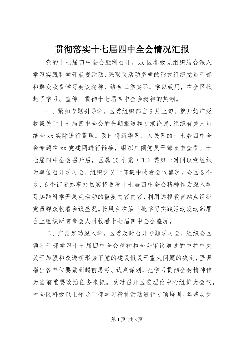 2023年贯彻落实十七届四中全会情况汇报.docx_第1页