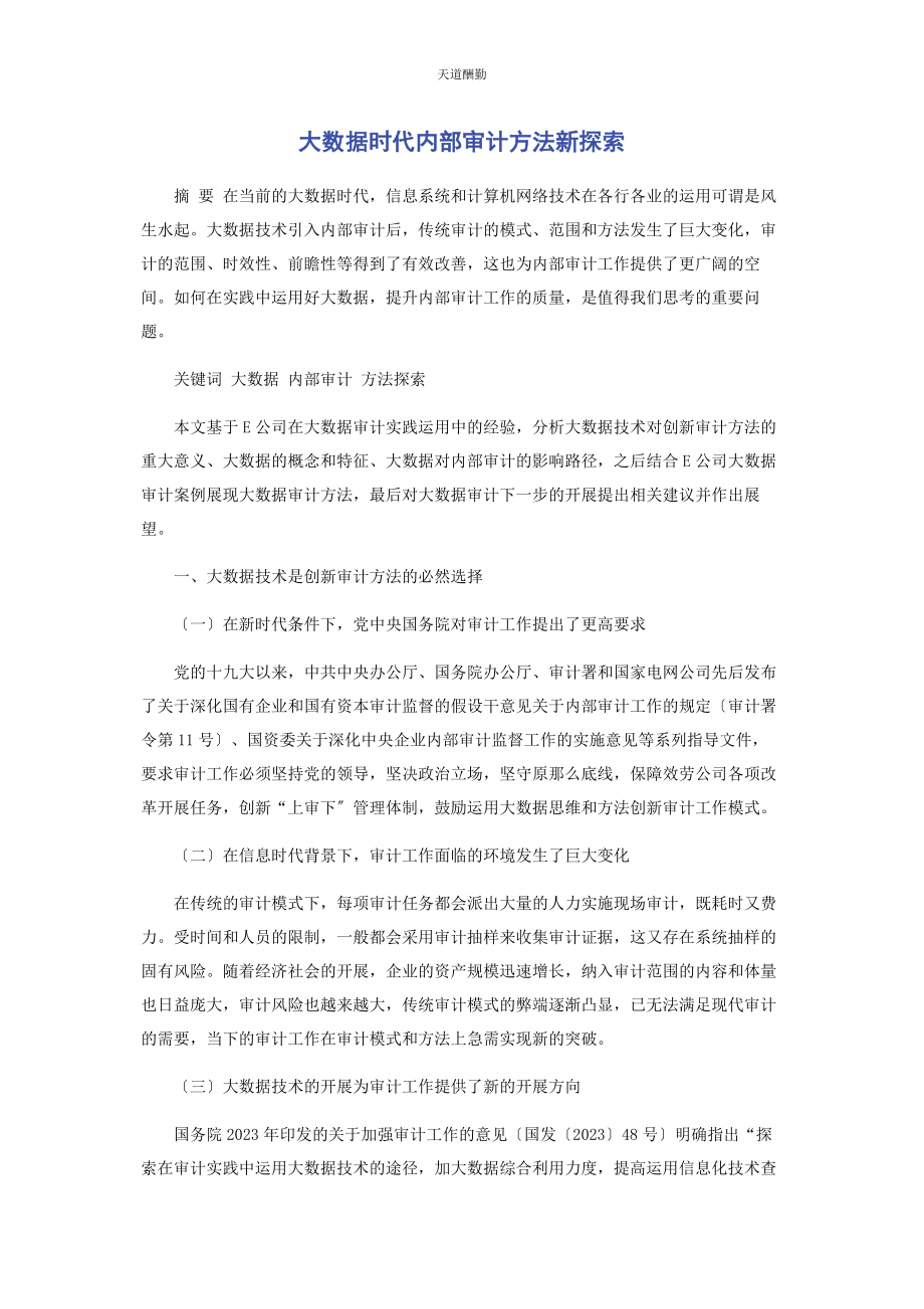 2023年大数据时代内部审计方法新探索.docx_第1页