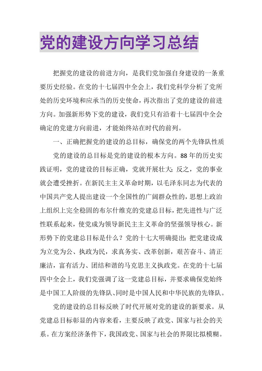 2023年党的建设方向学习总结.doc_第1页