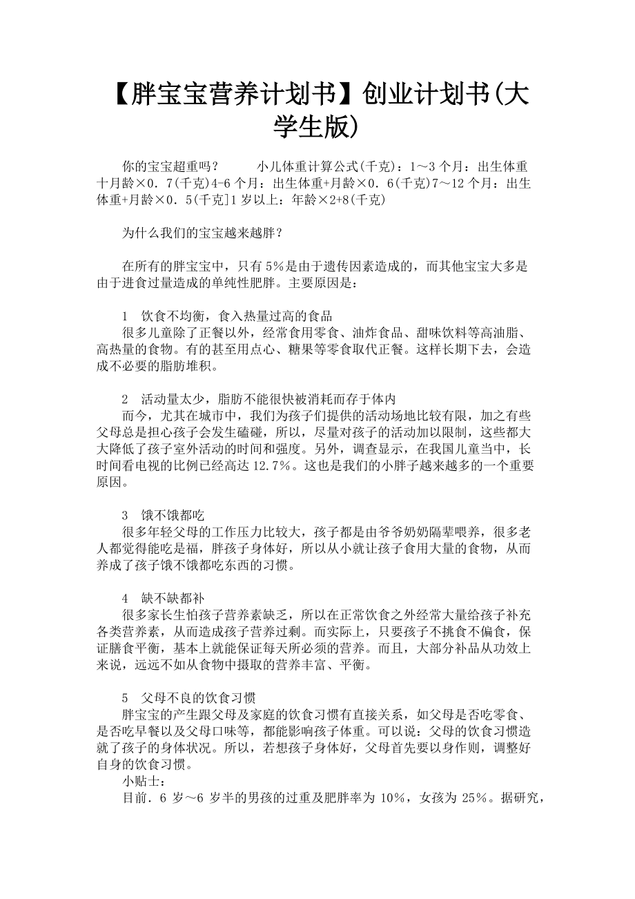 2023年胖宝宝营养计划书创业计划书大学生版.doc_第1页