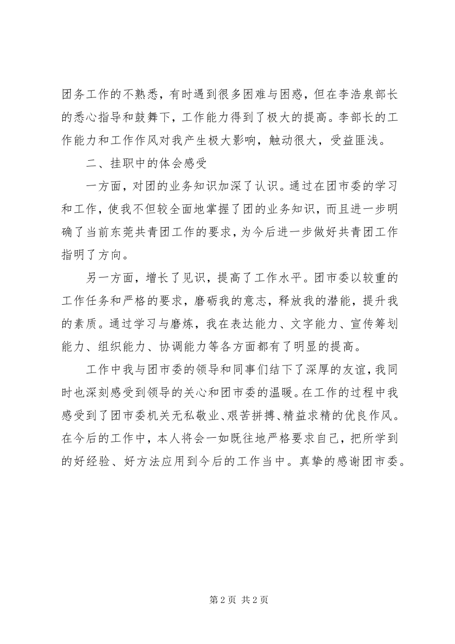 2023年干部个人挂职锻炼心得体会.docx_第2页