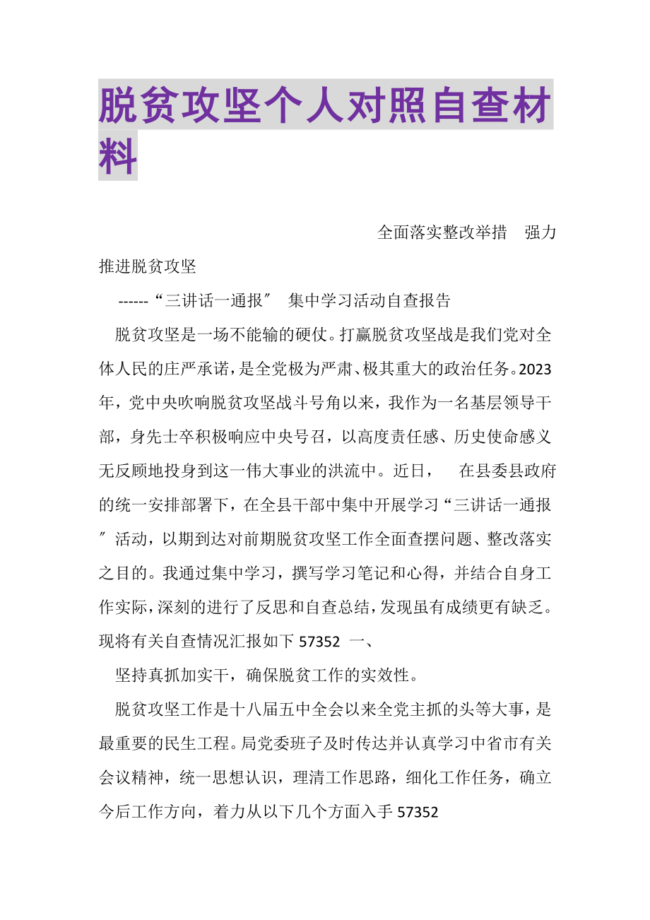 2023年脱贫攻坚个人对照自查材料.doc_第1页