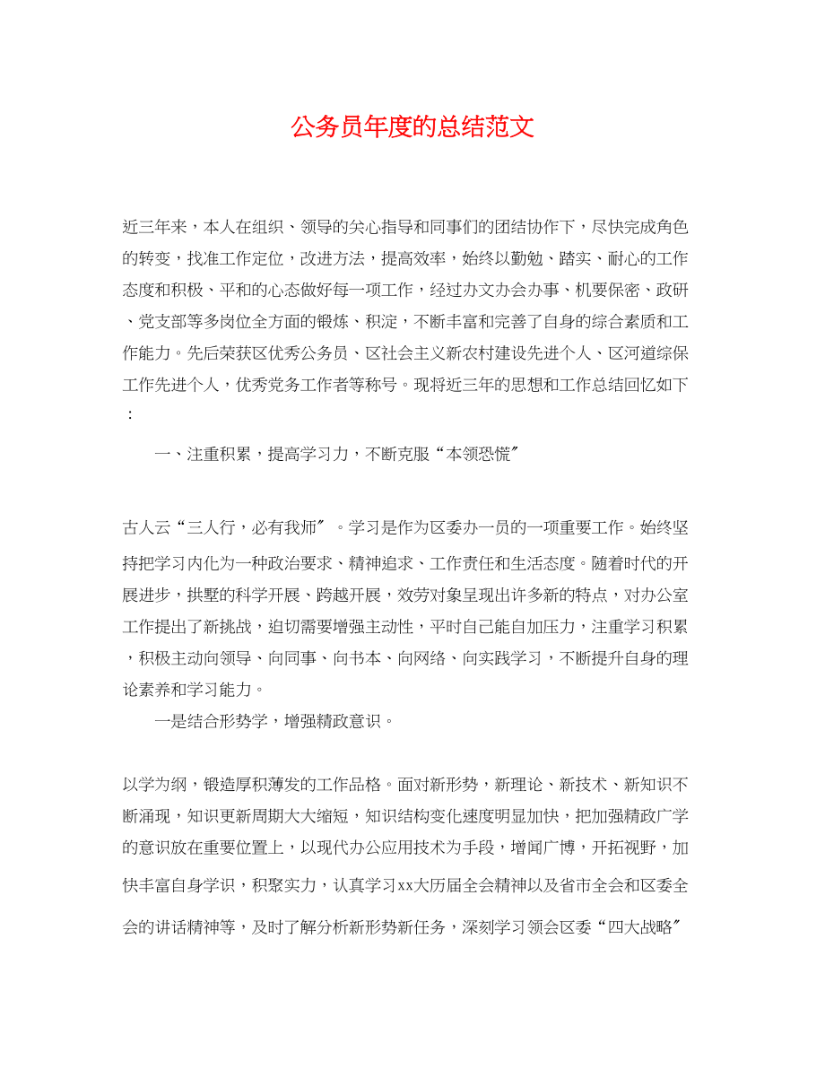 2023年公务员度的总结.docx_第1页