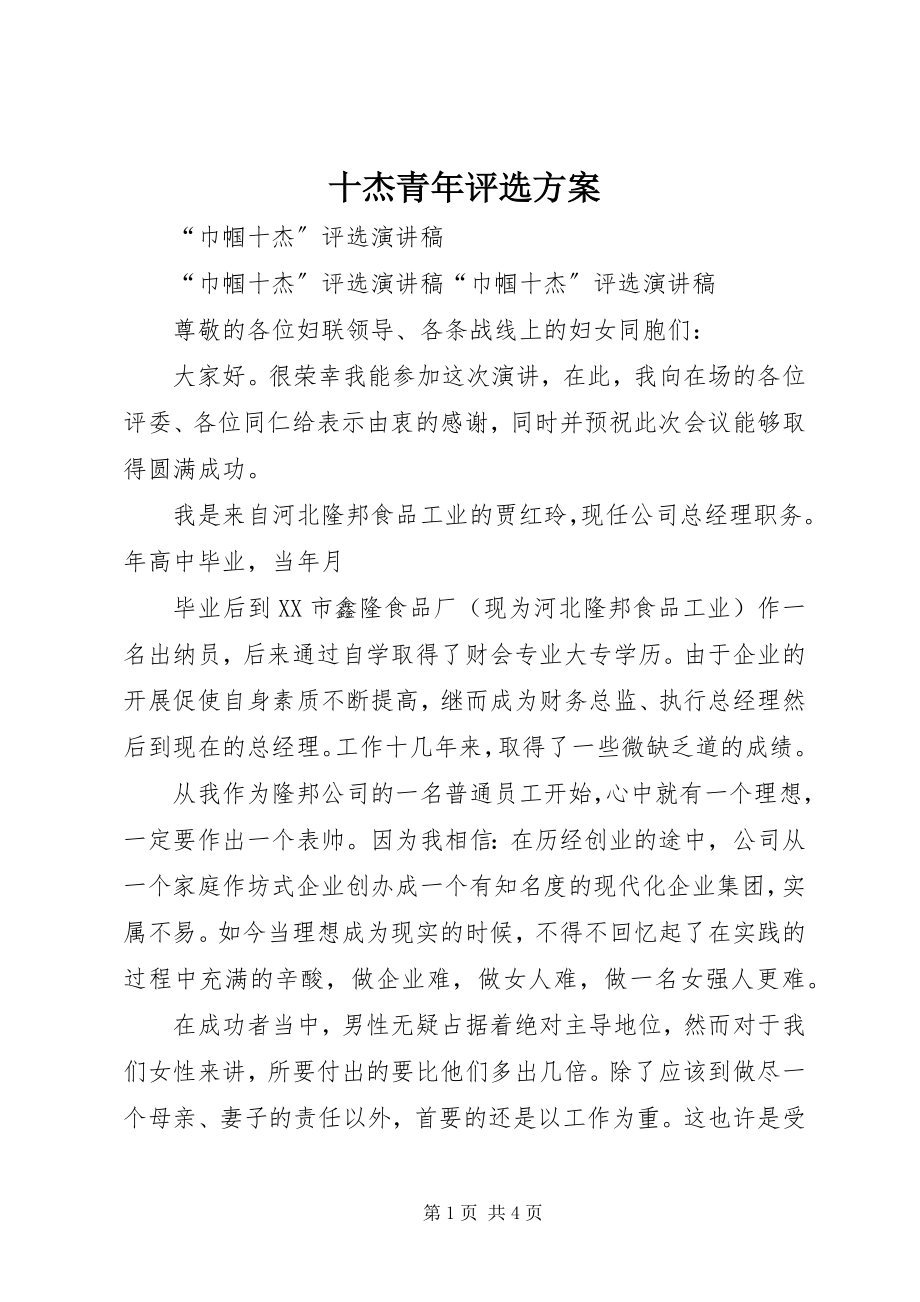 2023年十杰青年评选方案.docx_第1页