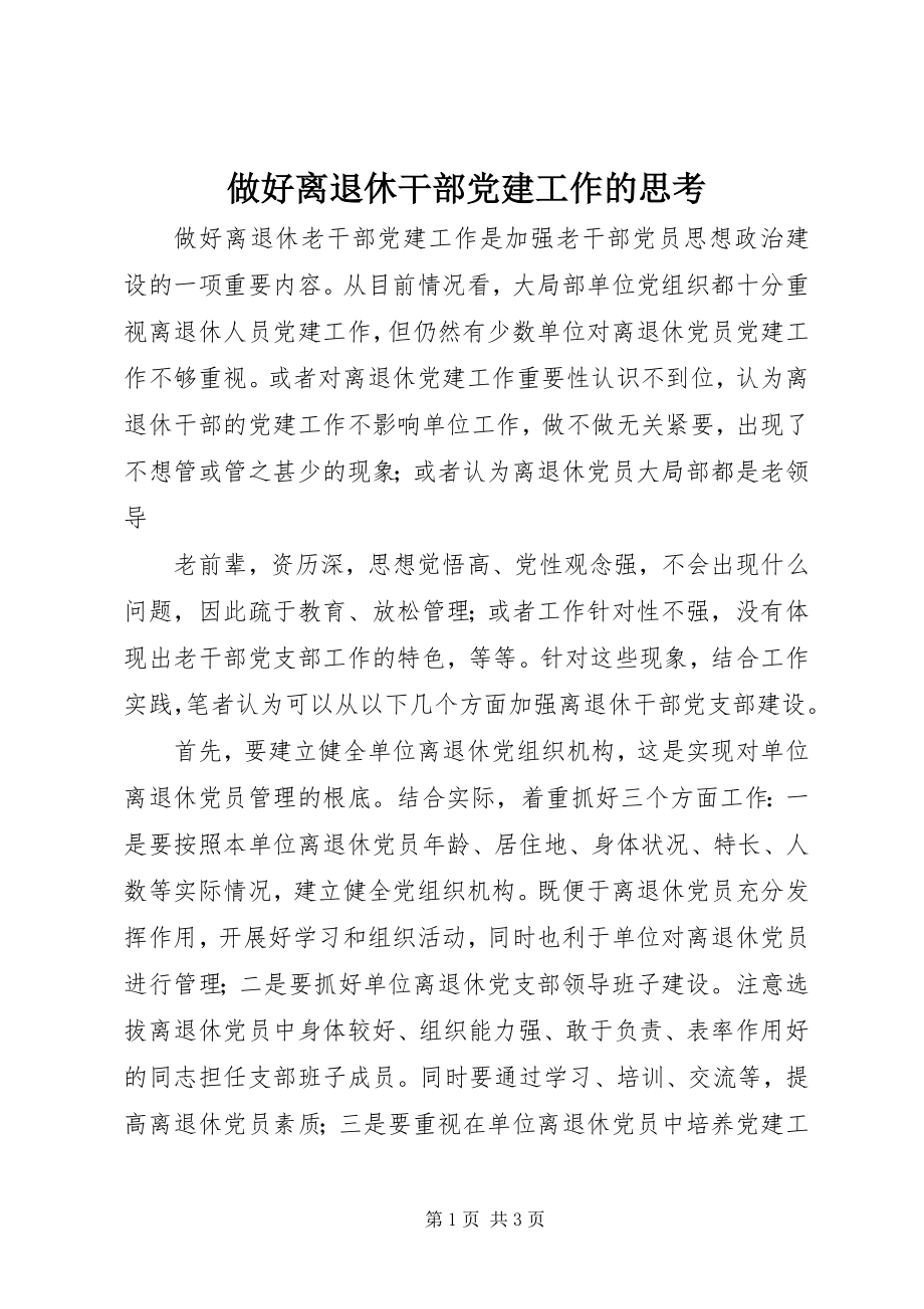 2023年做好离退休干部党建工作的思考.docx_第1页