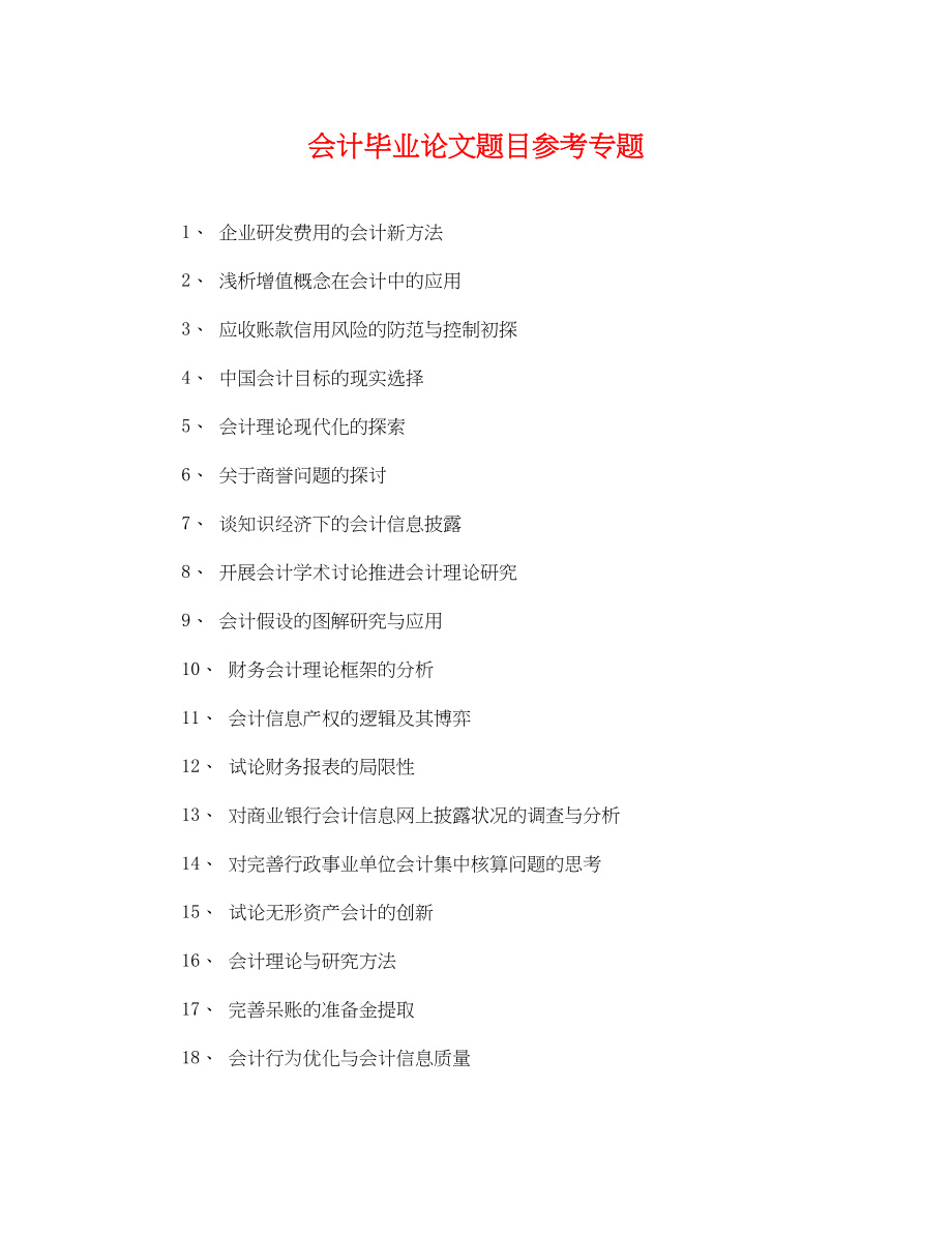 2023年会计毕业论文题目参考专题.docx_第1页