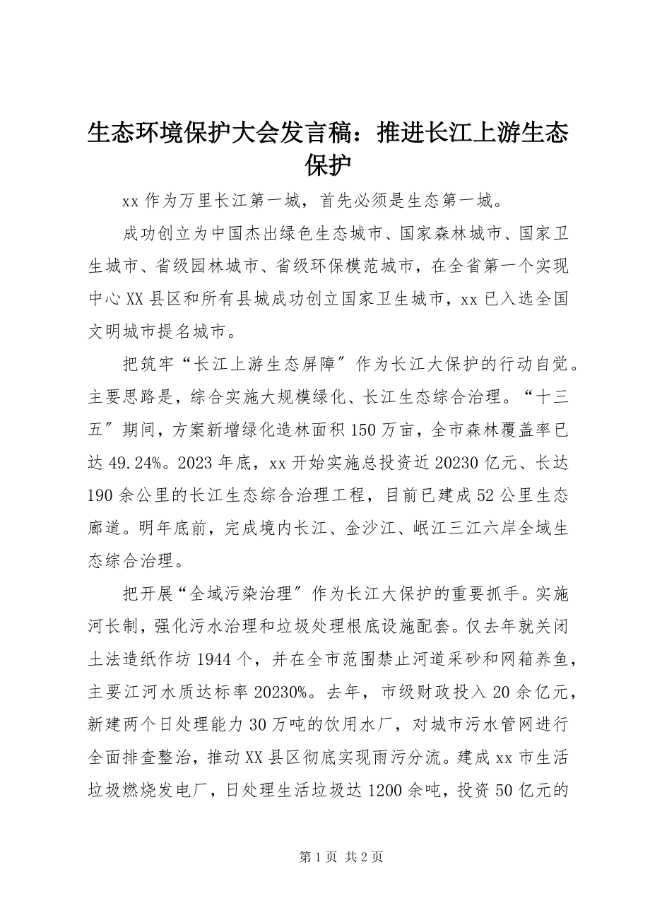 2023年生态环境保护大会讲话稿推进长江上游生态保护.docx_第1页