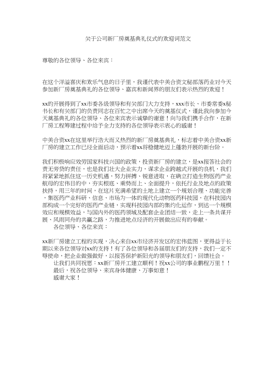 2023年公司新厂房奠基典礼仪式的欢迎词22.docx_第1页