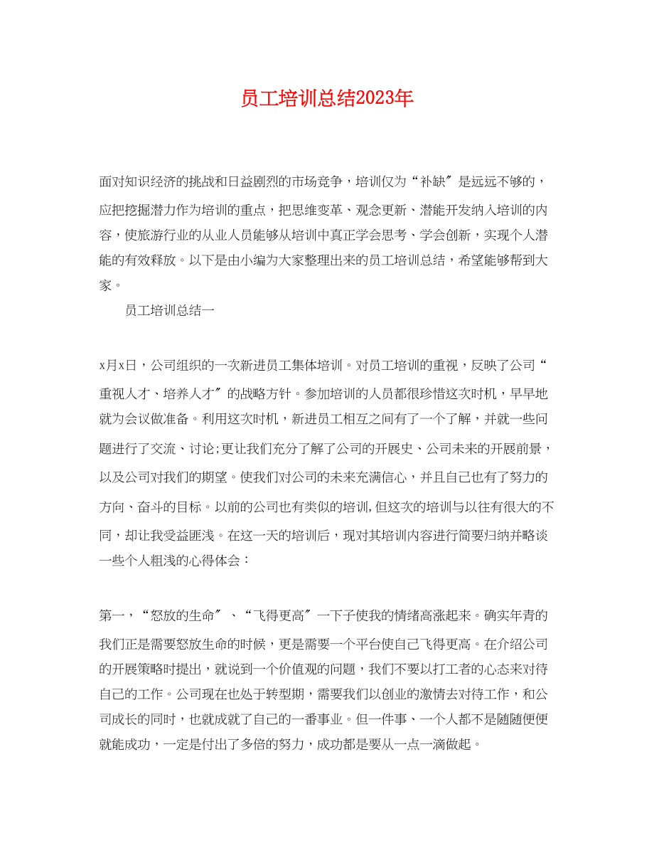 2023年员工培训总结.docx_第1页