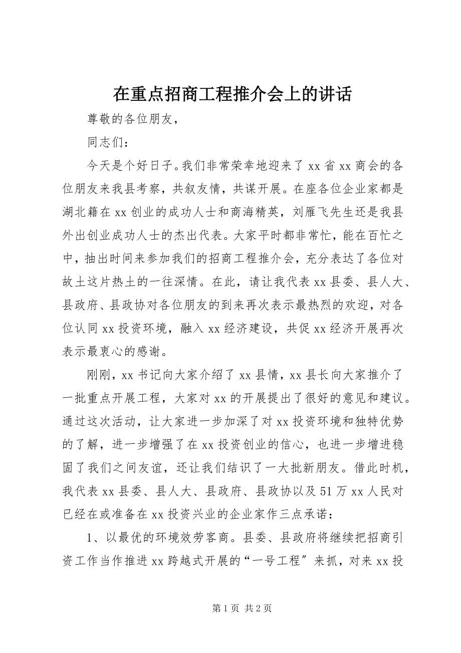 2023年在重点招商项目推介会上的致辞.docx_第1页