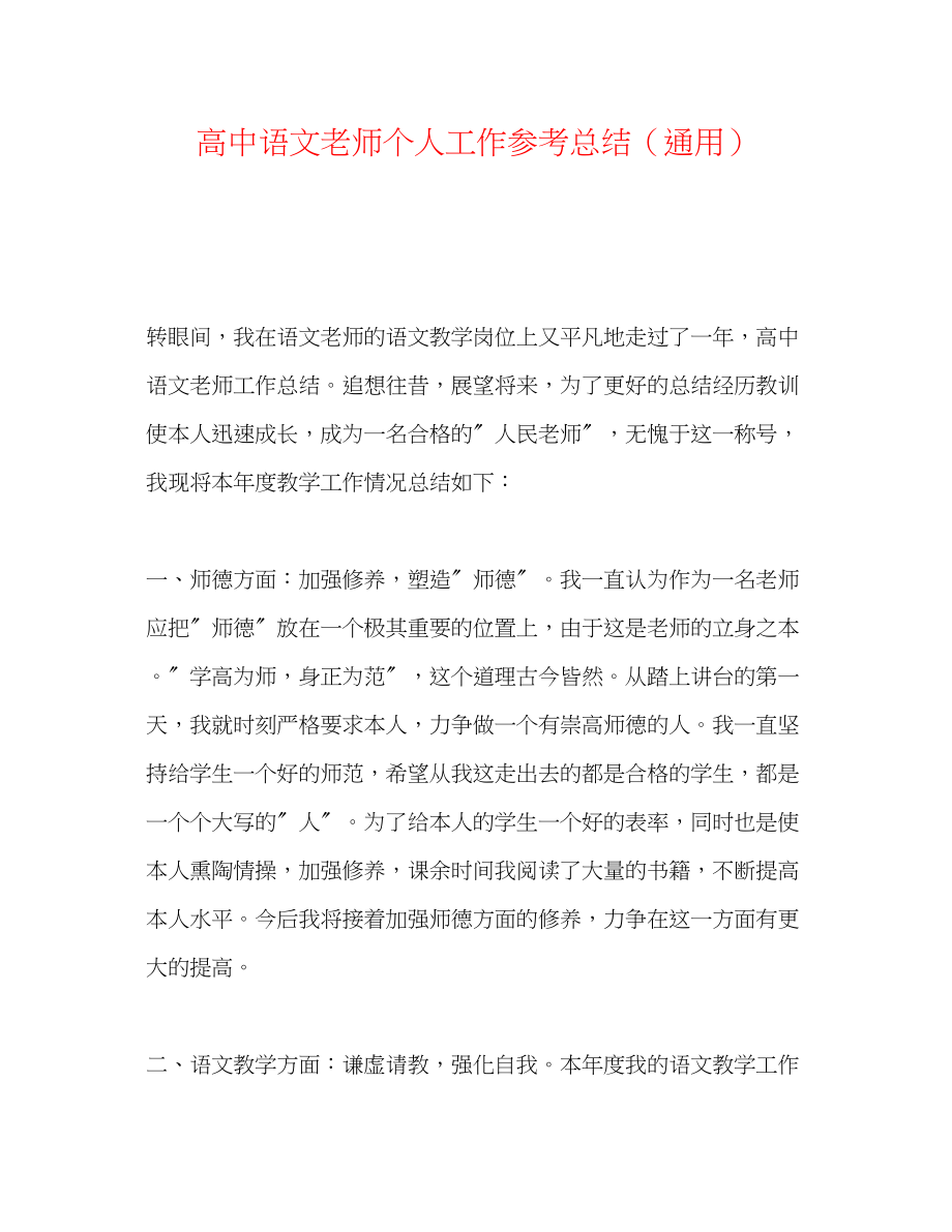 2023年高中语文教师个人工作总结.docx_第1页