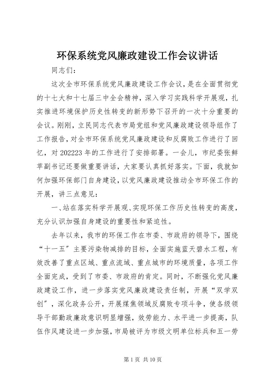 2023年环保系统党风廉政建设工作会议致辞.docx_第1页