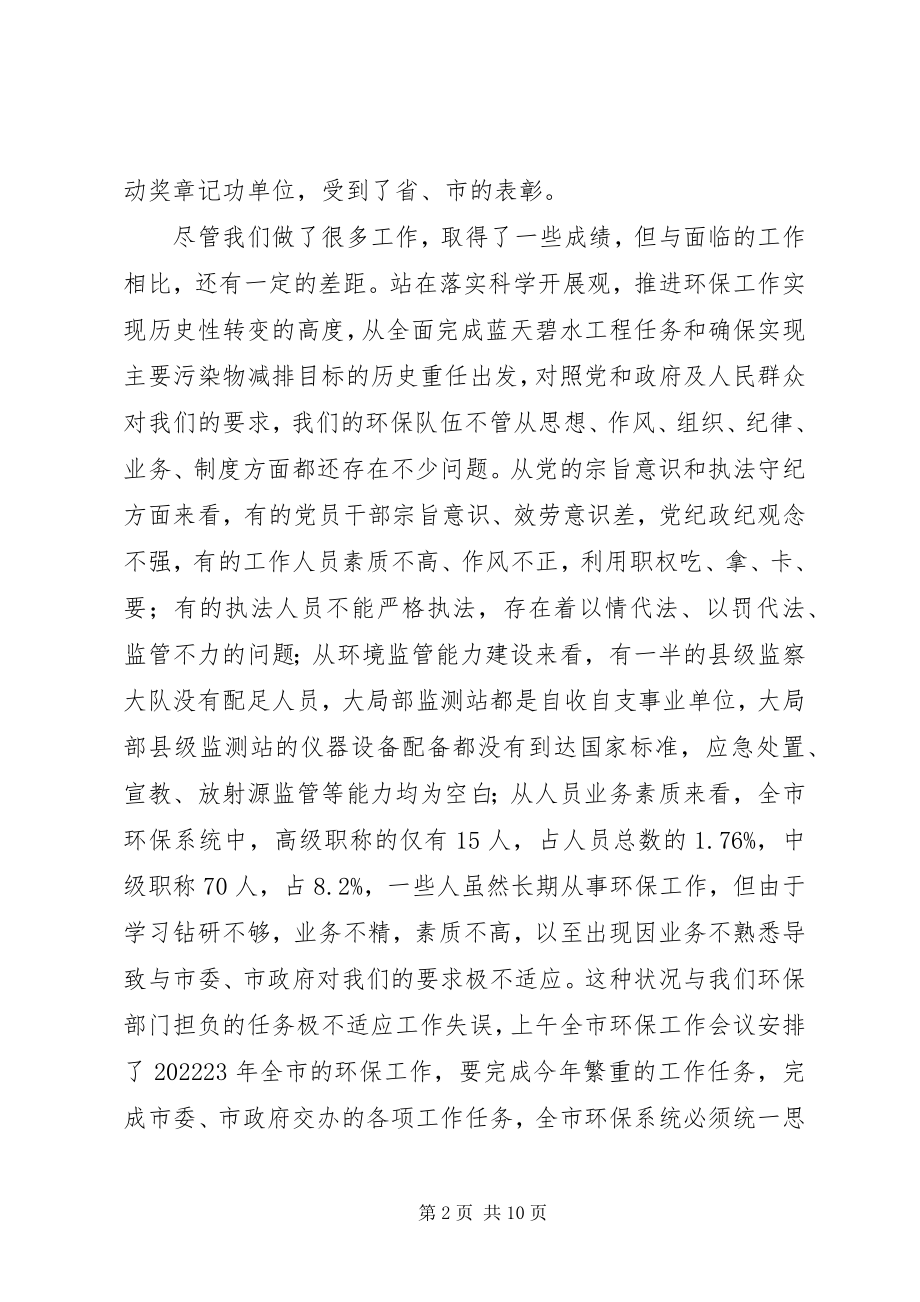 2023年环保系统党风廉政建设工作会议致辞.docx_第2页