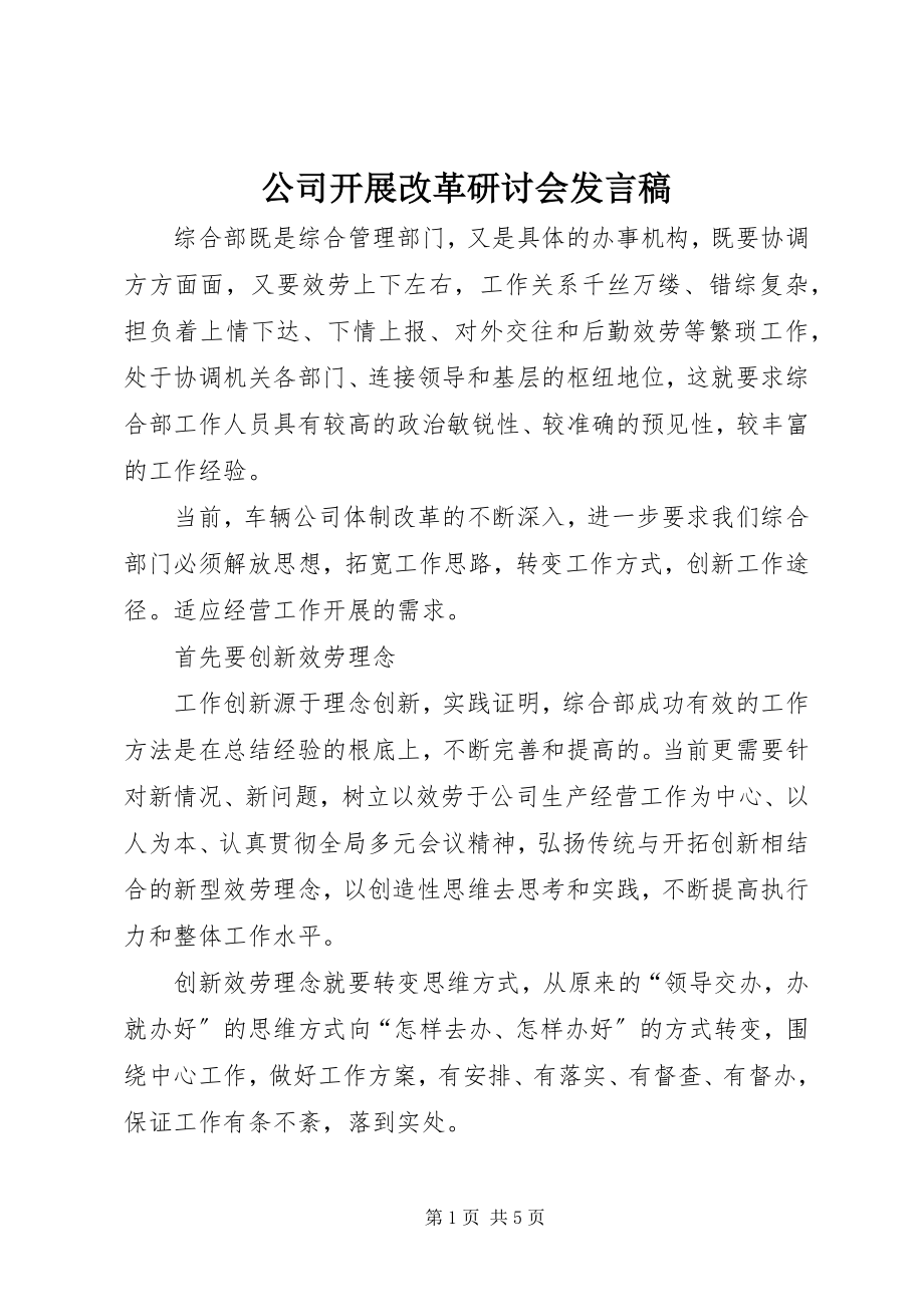 2023年公司发展改革研讨会讲话稿.docx_第1页