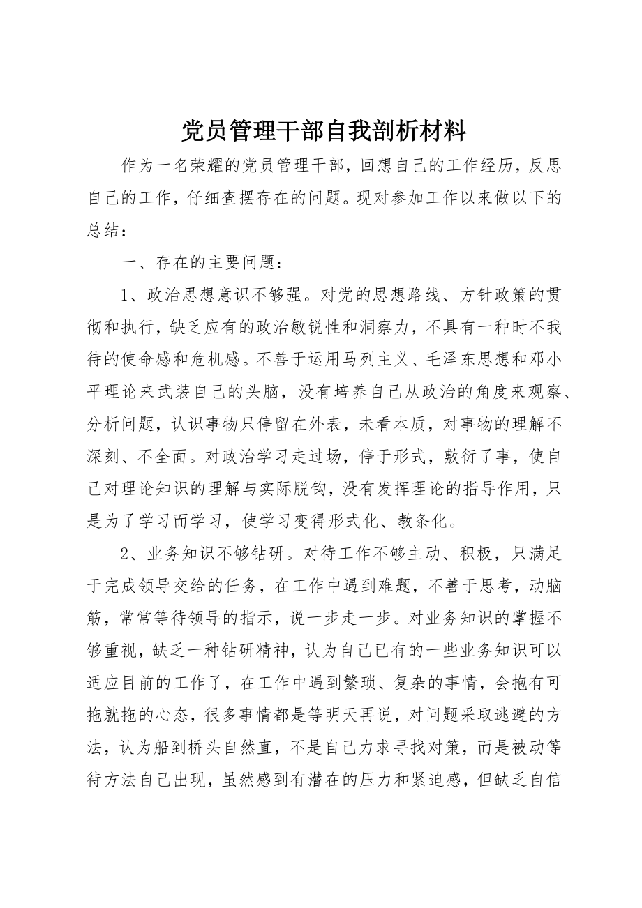 2023年党员管理干部自我剖析材料.docx_第1页