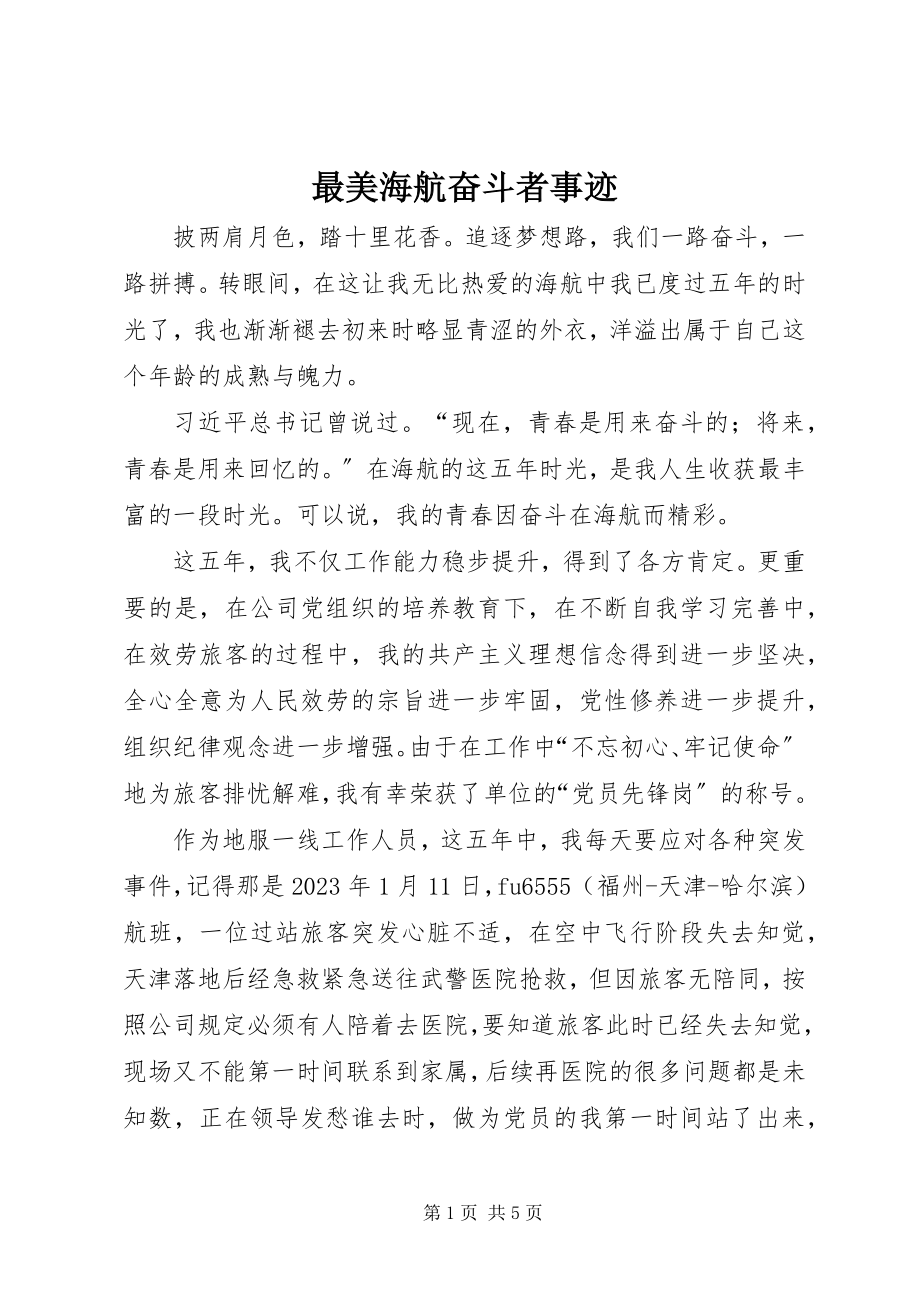 2023年最美海航奋斗者事迹.docx_第1页