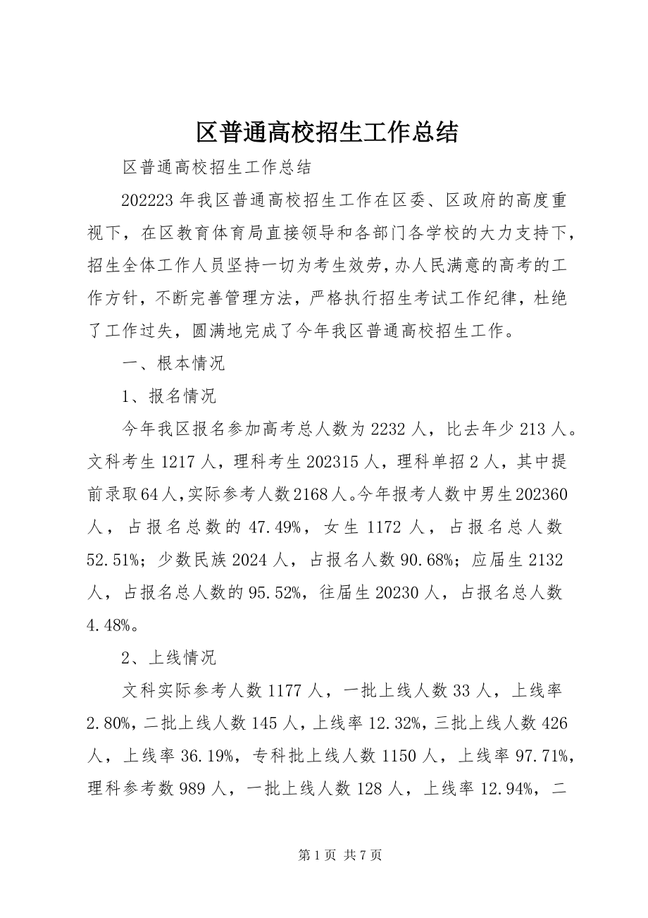 2023年区普通高校招生工作总结.docx_第1页