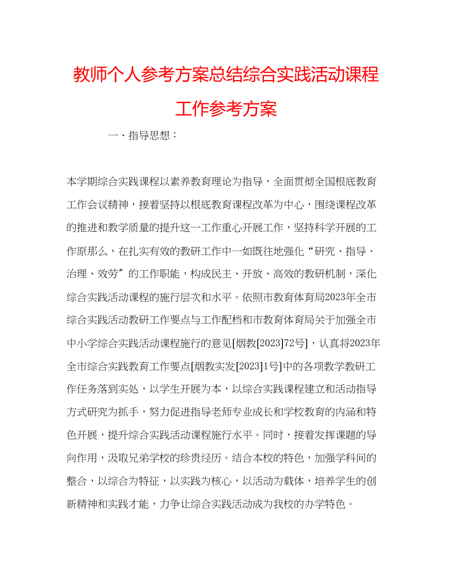 2023年教师个人计划总结综合实践活动课程工作计划.docx_第1页