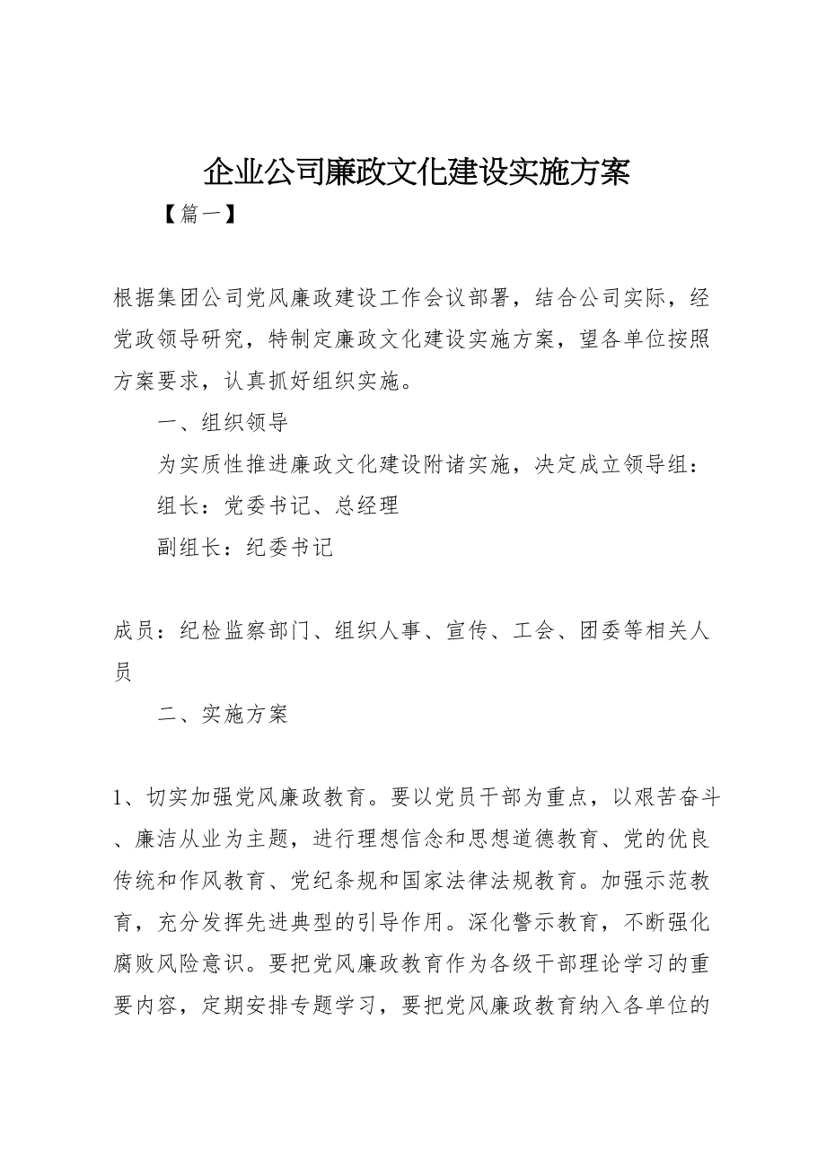 2023年企业公司廉政文化建设实施方案 .doc_第1页