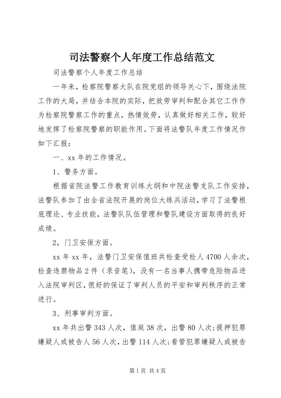 2023年司法警察个人年度工作总结.docx_第1页