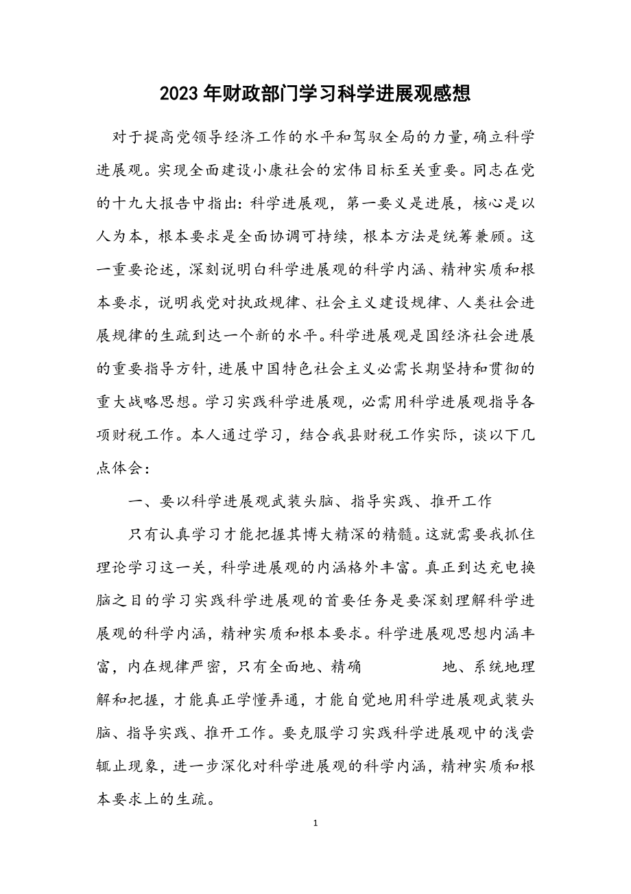 2023年财政部门学习科学发展观感想.docx_第1页