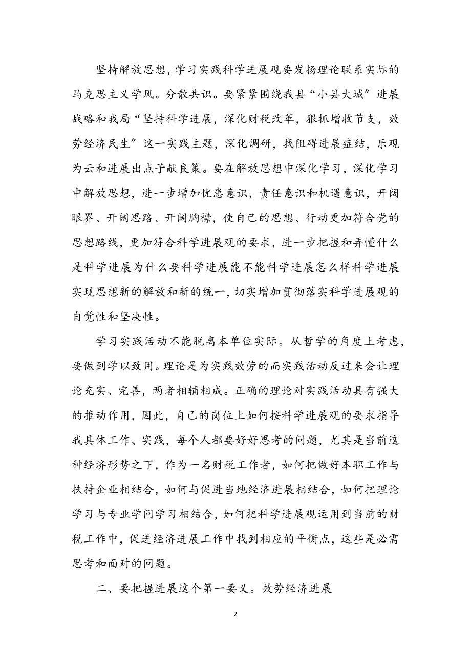 2023年财政部门学习科学发展观感想.docx_第2页