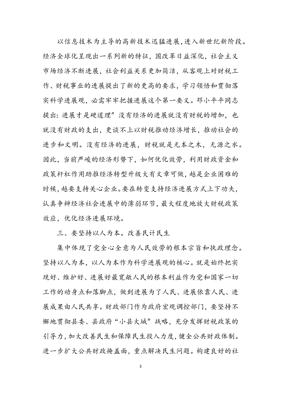 2023年财政部门学习科学发展观感想.docx_第3页