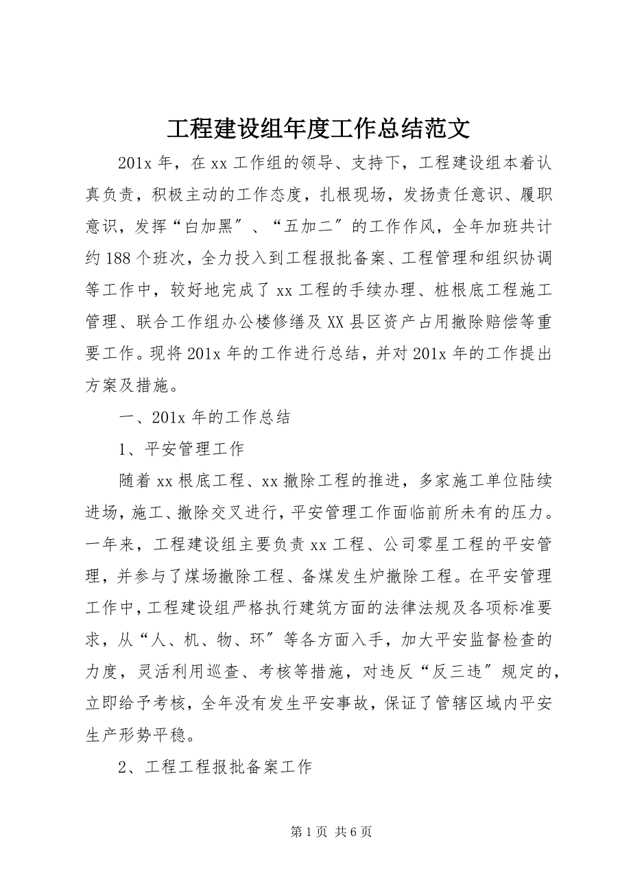 2023年项目建设组年度工作总结.docx_第1页