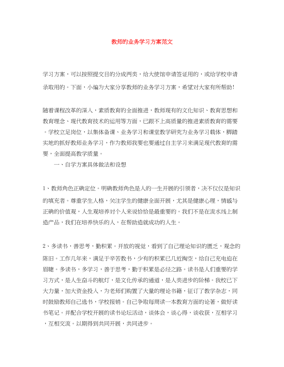 2023年教师的业务学习计划.docx_第1页