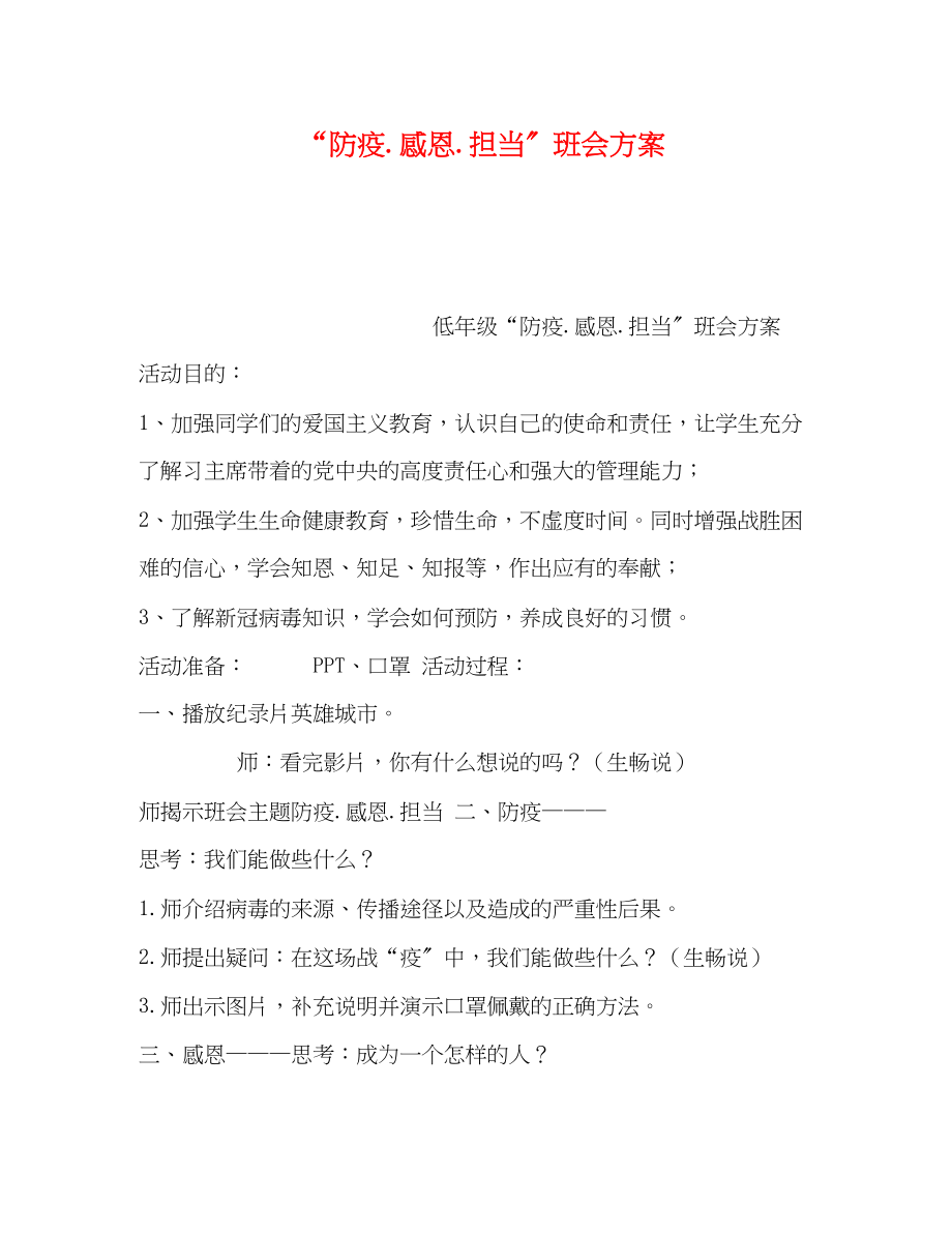 2023年防疫感恩担当班会方案.docx_第1页