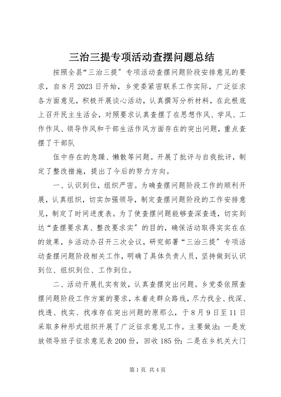 2023年三治三提专项活动查摆问题总结.docx_第1页