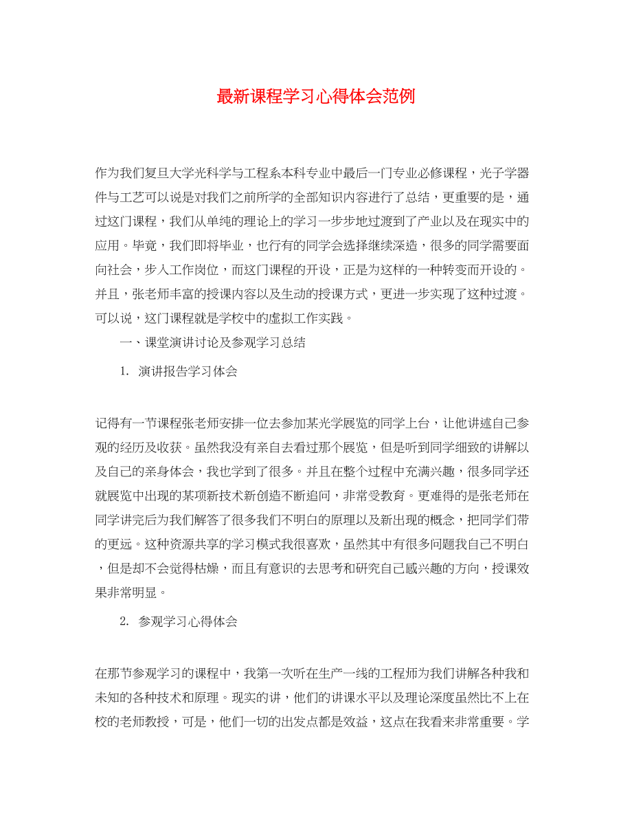 2023年课程学习心得体会范例.docx_第1页