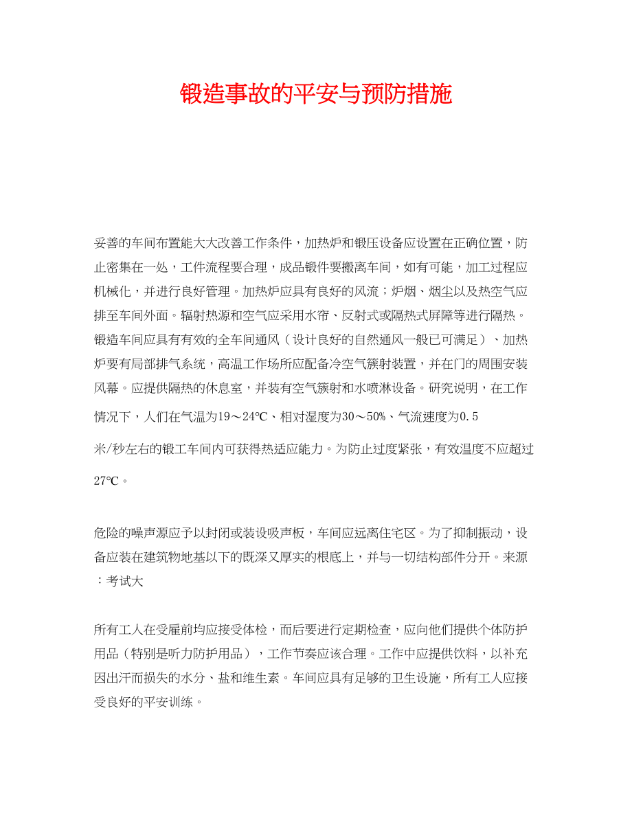 2023年《安全技术》之锻造事故的安全与预防措施.docx_第1页