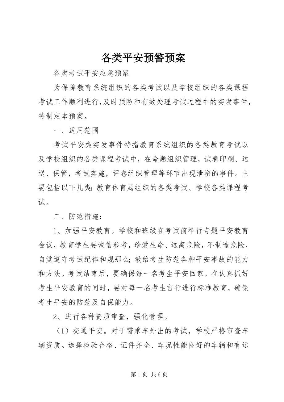 2023年各类安全预警预案.docx_第1页