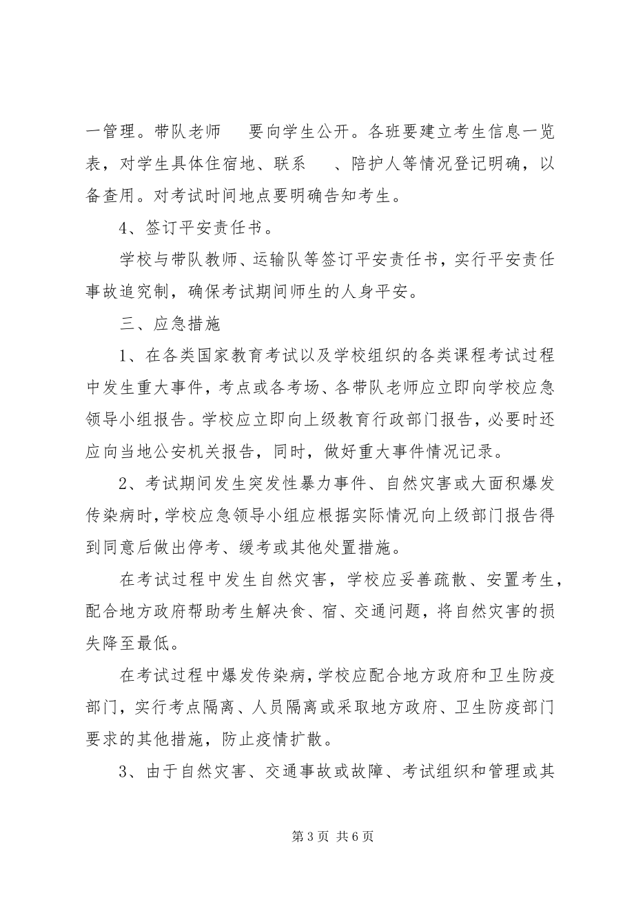 2023年各类安全预警预案.docx_第3页