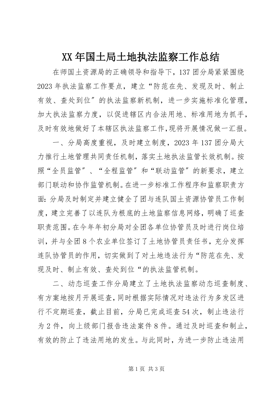 2023年国土局土地执法监察工作总结.docx_第1页