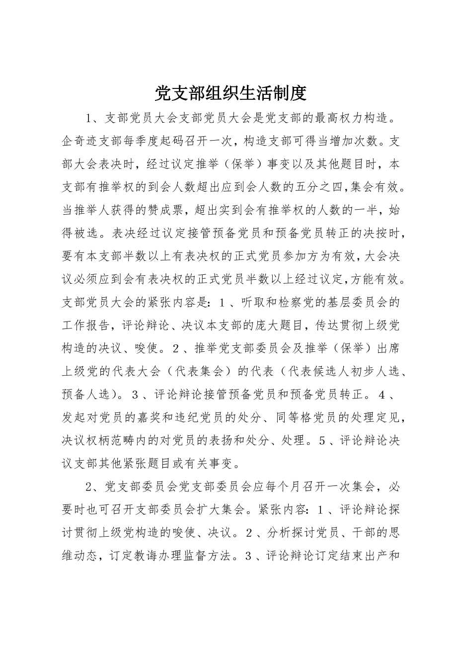 2023年党支部组织生活制度.docx_第1页