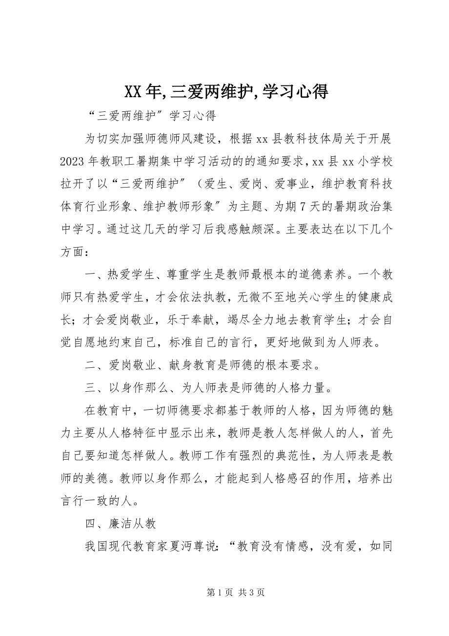 2023年三爱两维护学习心得.docx_第1页