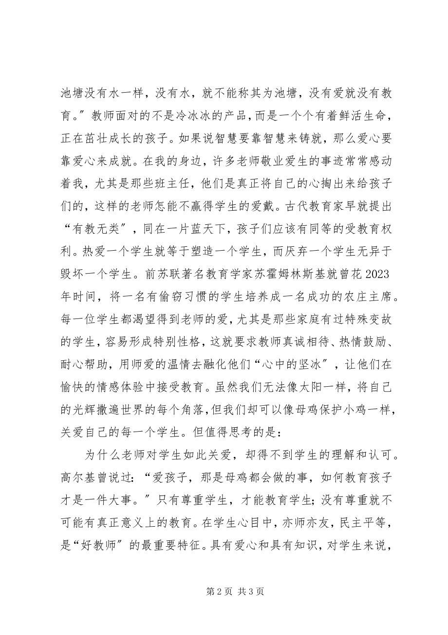 2023年三爱两维护学习心得.docx_第2页