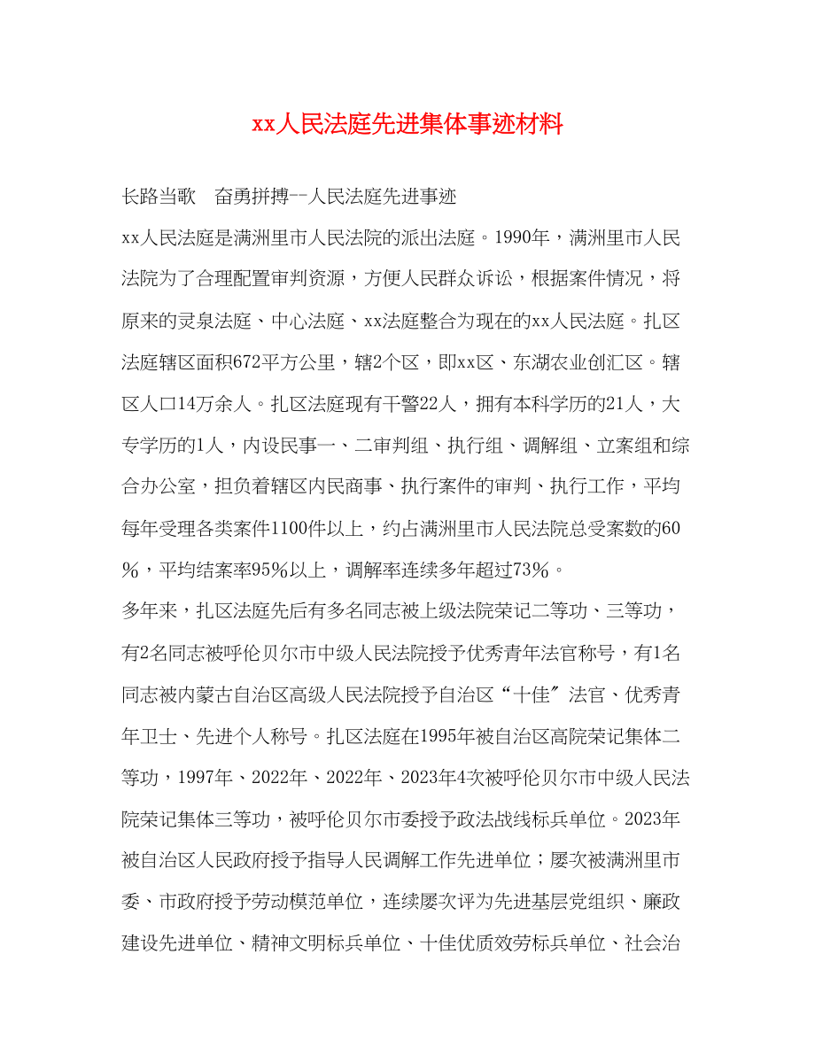 2023年人民法庭先进集体事迹材料.docx_第1页