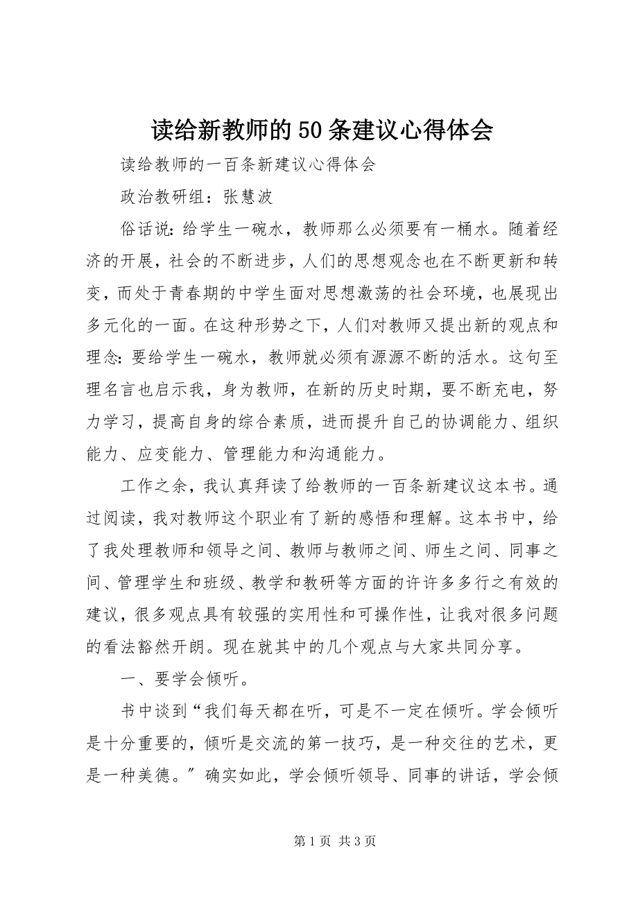 2023年读《给新教师的50条建议》心得体会.docx_第1页