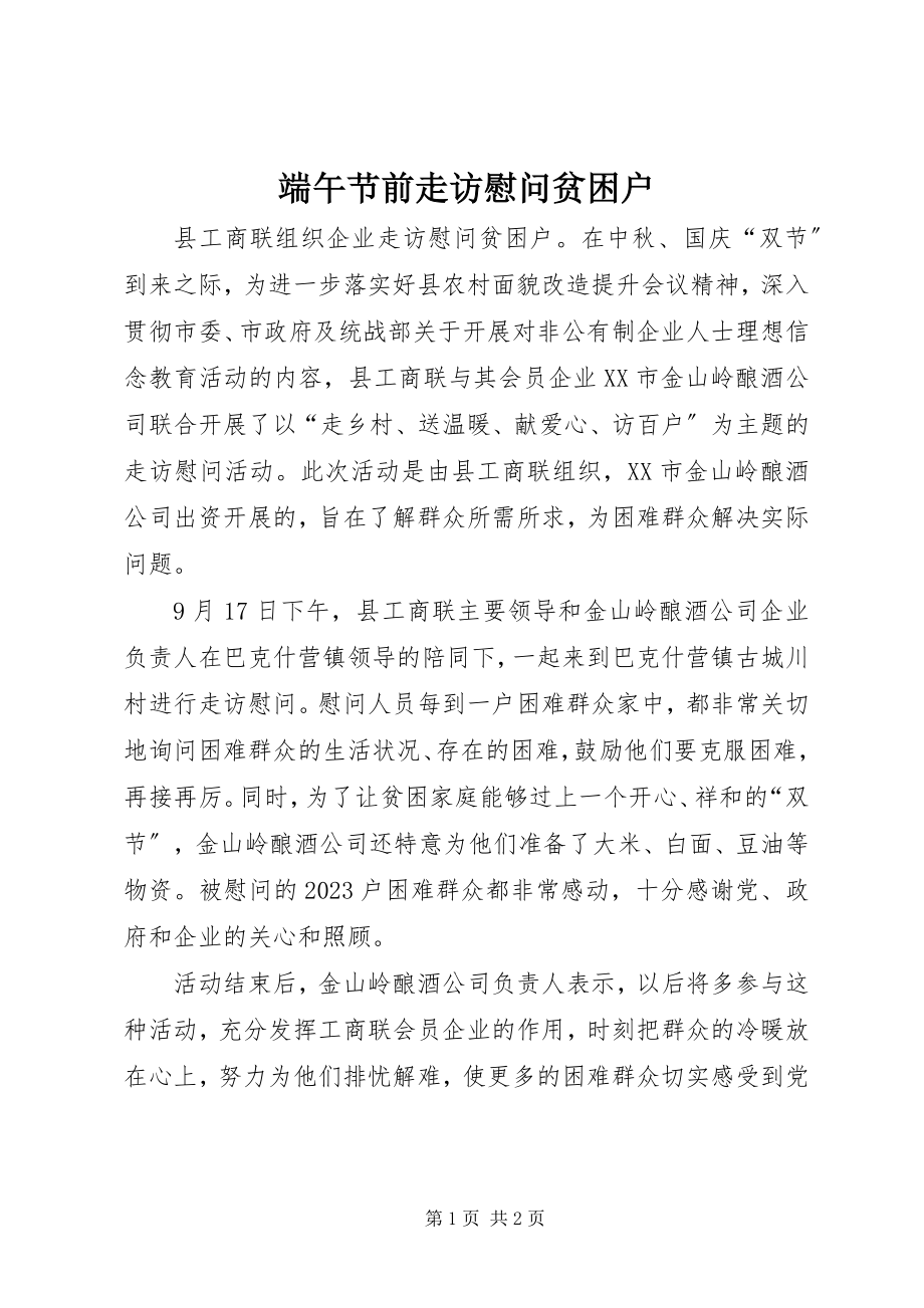 2023年端午节前走访慰问贫困户.docx_第1页