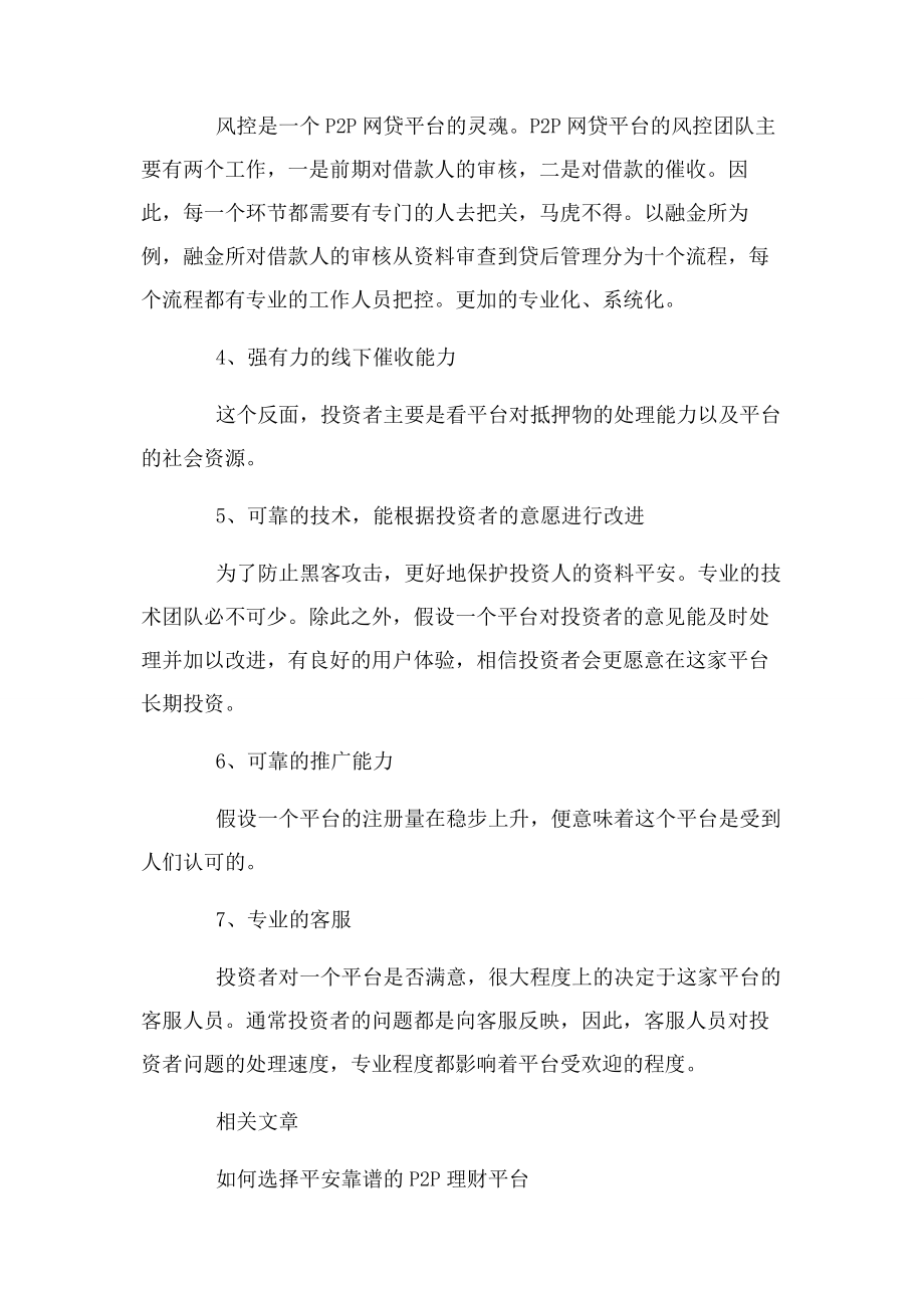 2023年网贷教程网贷新手怎样选择优秀P2P网贷平台.docx_第2页