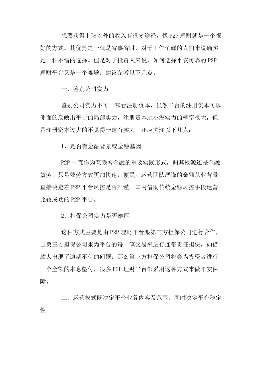 2023年网贷教程网贷新手怎样选择优秀P2P网贷平台.docx_第3页