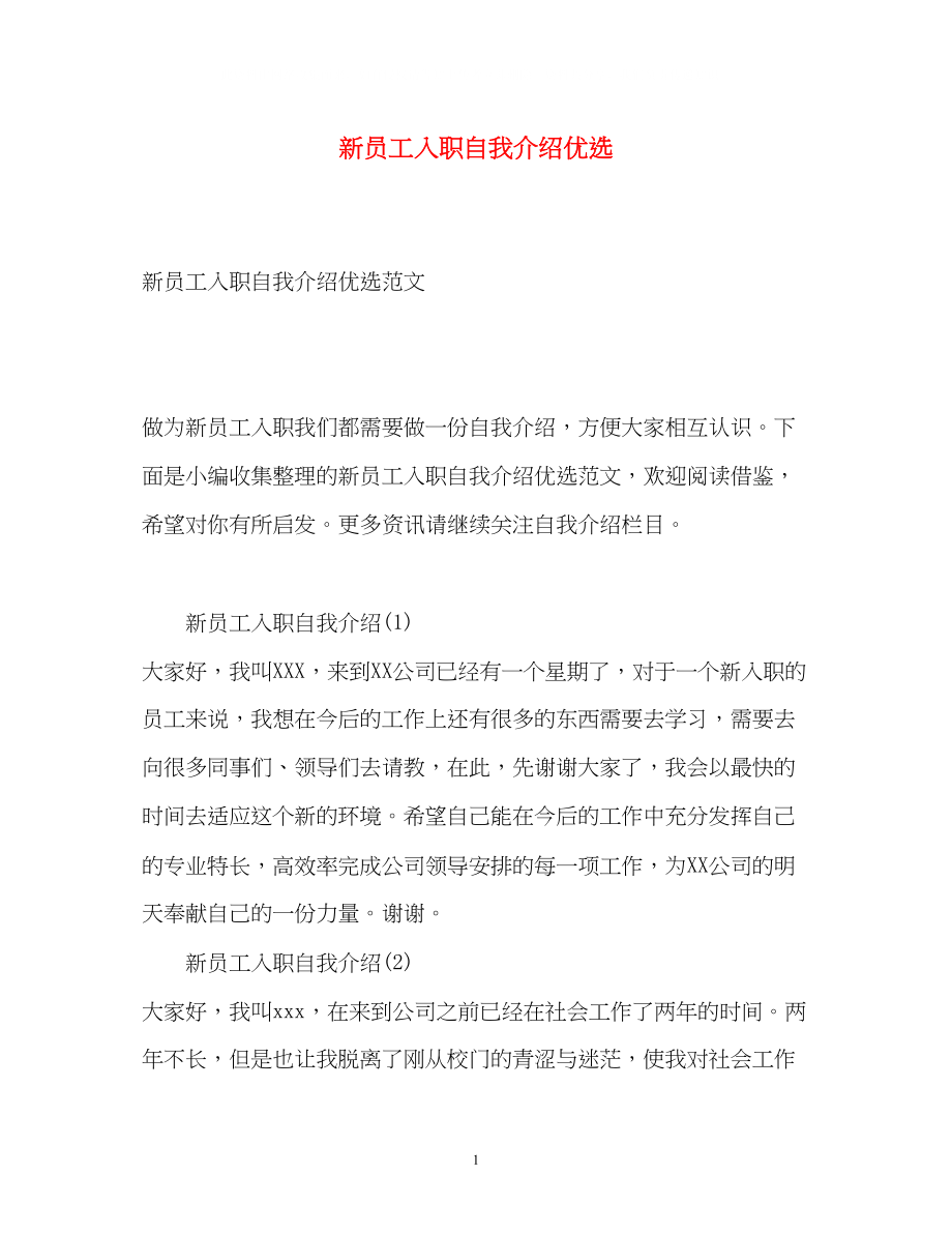 2023年新员工入职自我介绍优选.docx_第1页