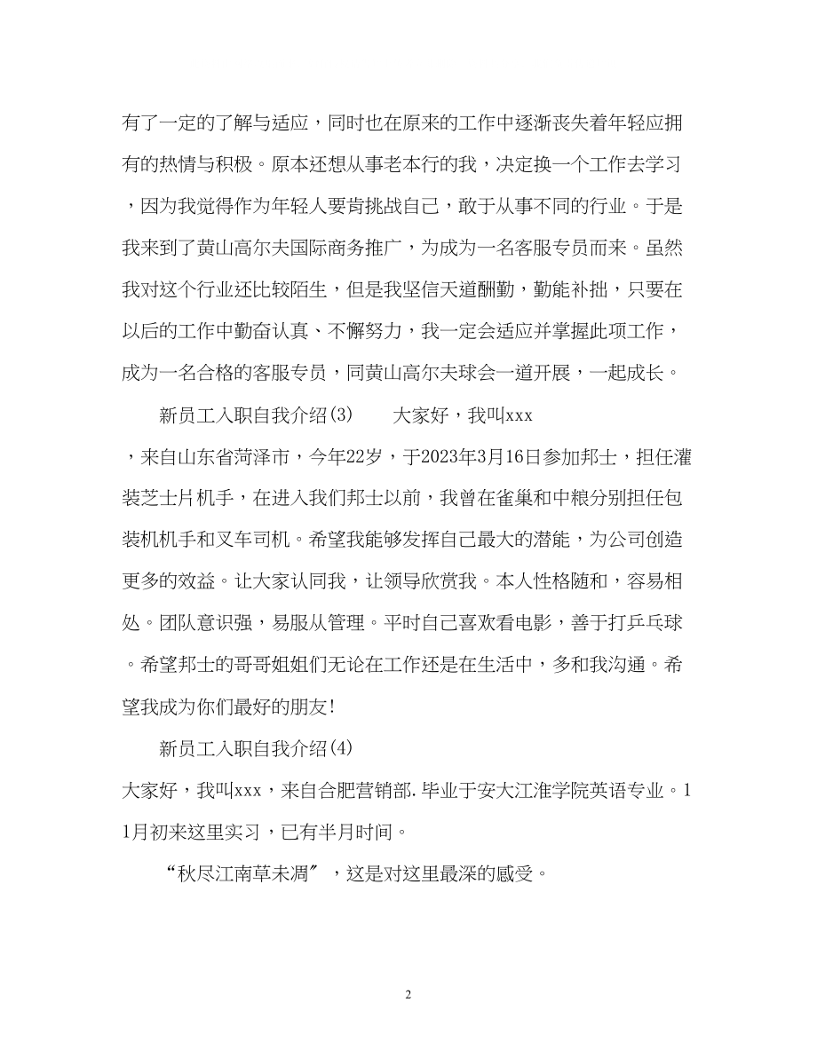 2023年新员工入职自我介绍优选.docx_第2页