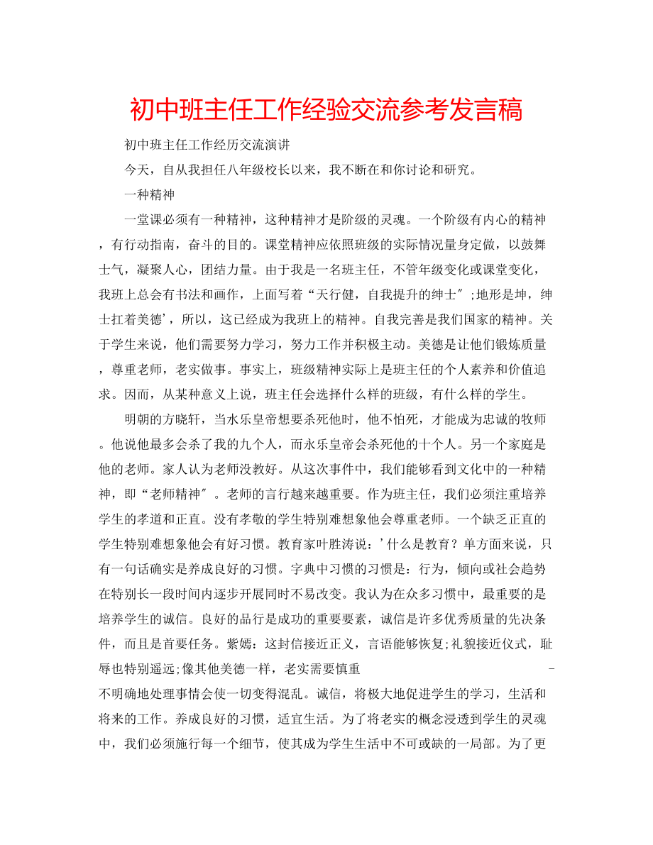 2023年初中班主任工作经验交流发言稿.docx_第1页