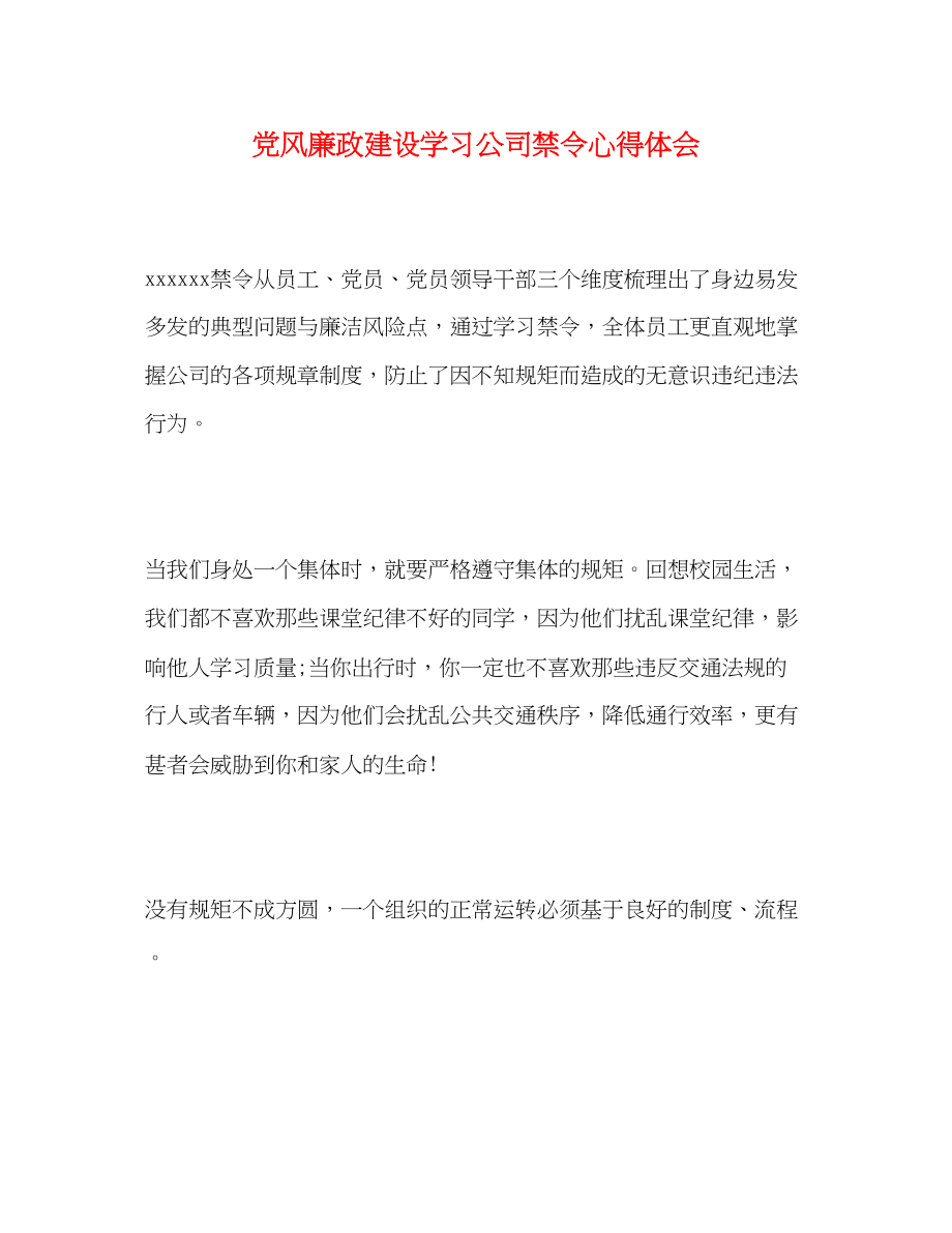 2023年党风廉政建设学习公司禁令心得体会.docx_第1页