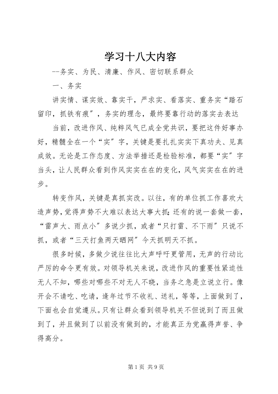 2023年学习十八大内容摘要.docx_第1页